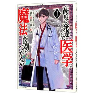 高度に発達した医学は魔法と区別がつかない 1／瀧下信英