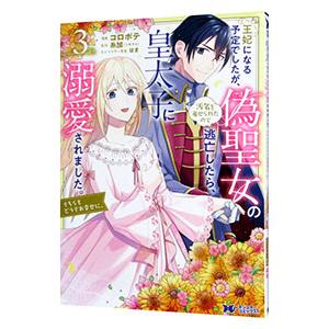 王妃になる予定でしたが、偽聖女の汚名を着せられたので逃亡したら、皇太子に溺愛されました。そちらもどう...