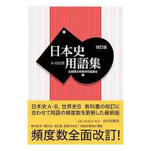 日本史用語集 Ａ・Ｂ共用 ／全国歴史教育研究協議会