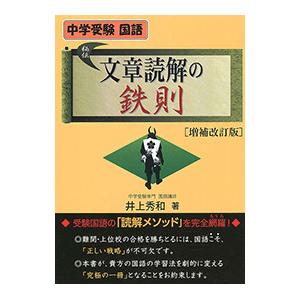 中学受験 国語 文章読解の鉄則 【増補改訂版】／井上秀和