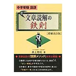中学受験 国語 文章読解の鉄則 【増補改訂版】／井上秀和