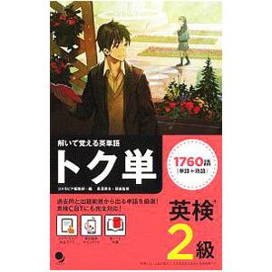 解いて覚える英単語英検2級トク単／コスモピア編集部