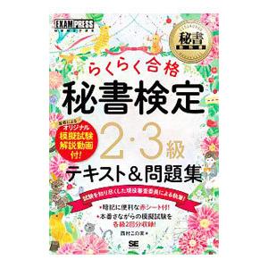 秘書検定2・3級らくらく合格テキスト＆問題集／西村この実