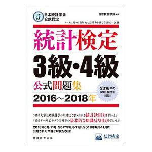 統計検定3級・4級公式問題集 2016〜2018年／統計質保証推進協会統計検定センター