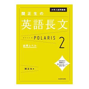 大学入試問題集 関正生の英語長文ポラリス［2 応用レベル］／関正生