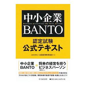 中小企業ＢＡＮＴＯ認定試験公式テキスト／全国経理教育協会【編】