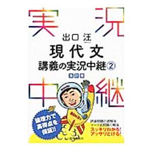 出口汪 現代文講義の実況中継 2 改訂版／出口汪