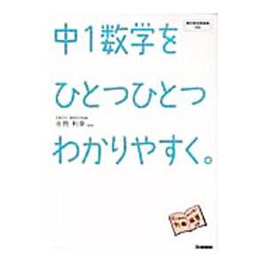 中1数学をひとつひとつわかりやすく。／学研教育出版