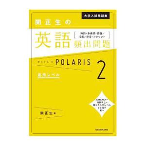 大学入試問題集 関正生の英語頻出問題ポラリス ［2 応用レベル］ 熟語・多義語・語彙・会話・発音・ア...