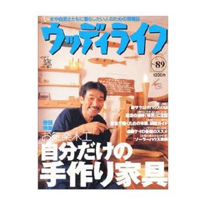 ウッディライフ no．89／山と渓谷社