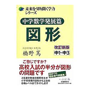 中学数学発展篇 図形 中１〜中３ 【改訂新版】／橋野篤