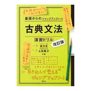 基礎からのジャンプアップノート 古典文法・演習ドリル 改訂版／望月光／上田慶子