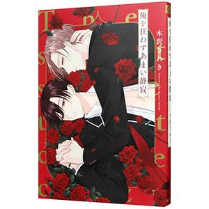 俺を狂わすあまい静寂／木沢さわき