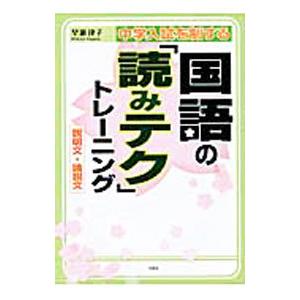 中学入試を制する国語の「読みテク」トレーニング説明文・論説文 中学入試を制する国語の「読みテク」トレーニング 説明文・論説