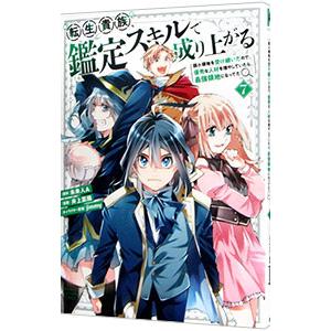 新品 / 転生貴族、鑑定スキルで成り上がる(1-21巻 最新刊) 全巻セット