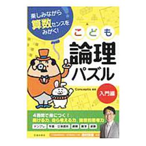 こども論理パズル 入門編 楽しみながら算数センスをみがく！／Ｃｏｎｃｅｐｔｉｓ【編著】