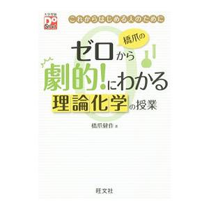 橋爪のゼロから劇的！にわかる理論化学の授業／橋爪健作