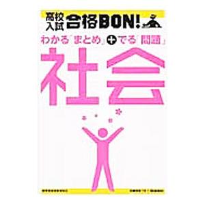 高校入試合格BON！社会 参考書＆問題集／学研プラス【編著】