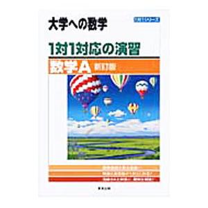 大学への数学 １対１対応の演習／数学Ａ 新訂版／東京出版【編】｜ネットオフ ヤフー店