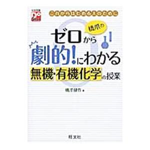 橋爪のゼロから劇的！にわかる無機・有機化学の授業／橋爪健作