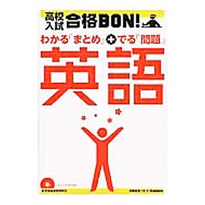 高校入試合格BON！英語参考書の買取情報