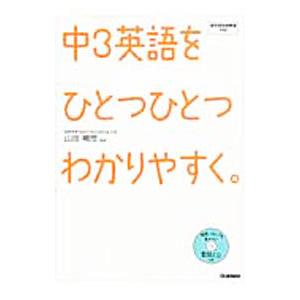 中3英語をひとつひとつわかりやすく。／学研プラス【編】