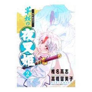 〜異伝・絵本草子〜 半妖の夜叉姫 2／椎名高志