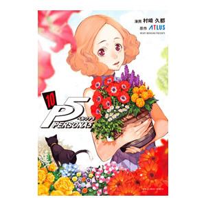 ペルソナ5 10／村崎久都