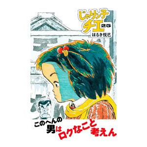 じゃりン子チエ 【新訂版】 25／はるき悦巳｜netoff