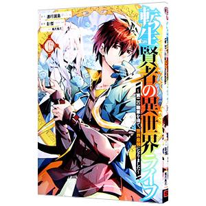 転生賢者の異世界ライフ 〜第二の職業を得て、世界最強になりました〜 16／彭傑（Friendly L...