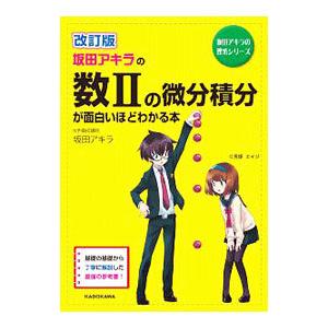 坂田アキラの数2の微分積分が面白いほどわかる本 ...の商品画像