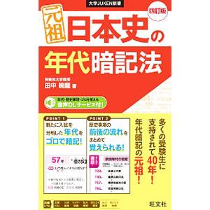 元祖日本史の年代暗記法 【四訂版】／田中暁龍