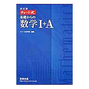 チャート式 基礎からの数学1＋A 改訂版／チャート研究所【編著】