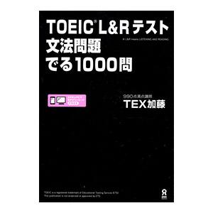 TOEIC L＆Rテスト文法問題でる1000問／TEX加藤