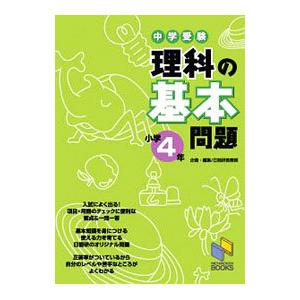 中学受験理科の基本問題 小学4年／日能研教務部【編】