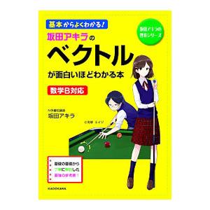 坂田アキラの ベクトルが面白いほどわかる本／坂田アキラ