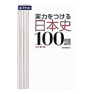 実力をつける日本史１００題 【改訂第３版】／Ｚ会出版編集部【編】