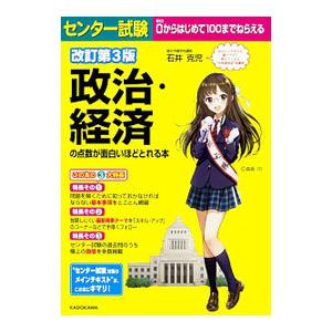 センター試験 政治・経済の点数が面白いほどとれる本 【改訂第３版】／石井克児