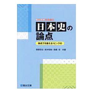 日本史の論点 論述力を鍛えるトピック60／塚原哲也／鈴木和裕／高橋哲