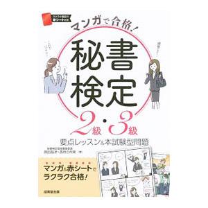 マンガで合格！秘書検定2級・3級／原田昌洋／西村この実