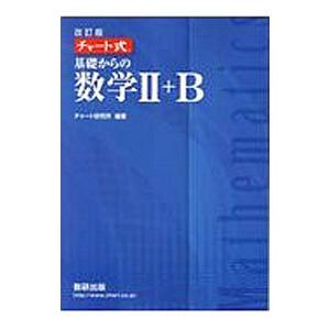 チャート式基礎からの数学2＋B 改訂版／チャート研究所【編著】