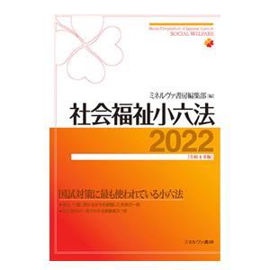 社会福祉小六法 ２０２２／ミネルヴァ書房