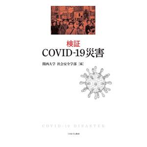 検証COVID−19災害／関西大学