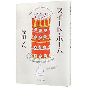 スイート・ホーム／原田マハ