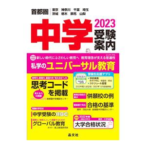 首都圏中学受験案内 2023年度用／晶文社