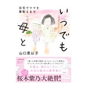 いつでも母と 自宅でママを看取るまで 山口恵以子 Honya Club Com Yahoo 店 通販 Yahoo ショッピング