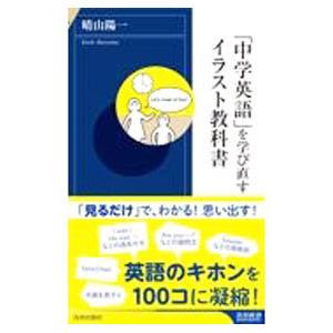 を学び直すイラスト教科書／晴山陽一の買取情報