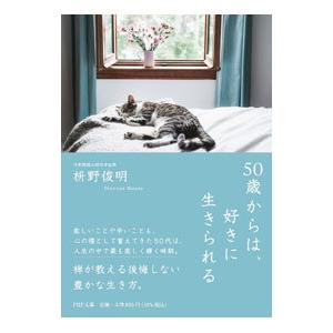 50歳からは、好きに生きられる／枡野俊明