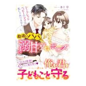 勘違いパパの溺甘プロポーズ／水十草