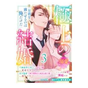 極上の結婚 3／スターツ出版